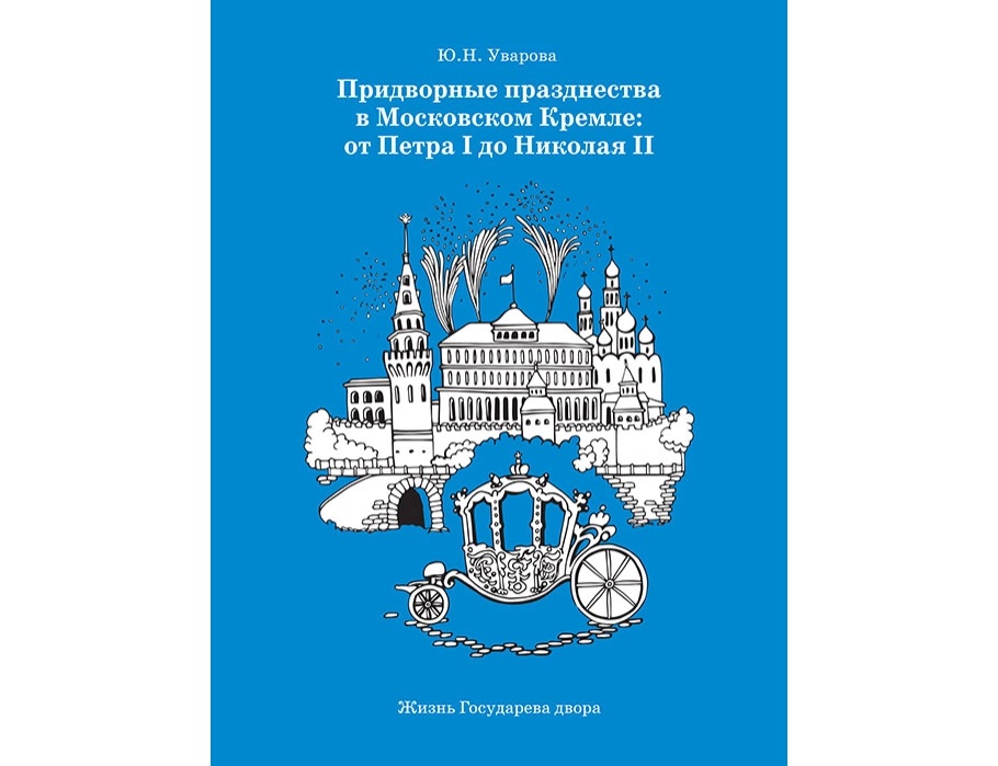 придворные празднества в кремле (2).webp
