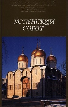 Успенский собор