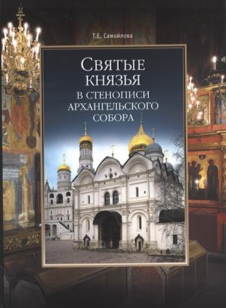 Святые князья в стенописи Архангельского собора