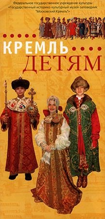 Кремль - детям