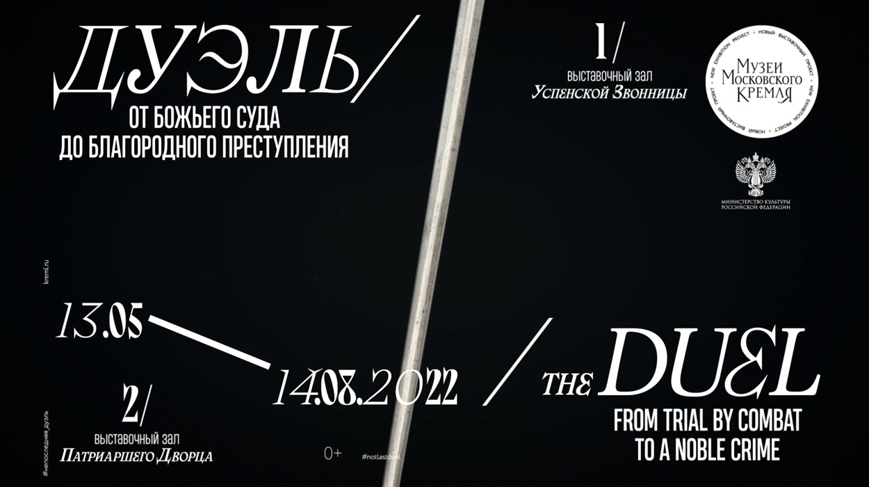 Видеоэкскурсия по выставке «Дуэль. От Божьего суда до благородного преступления».webp