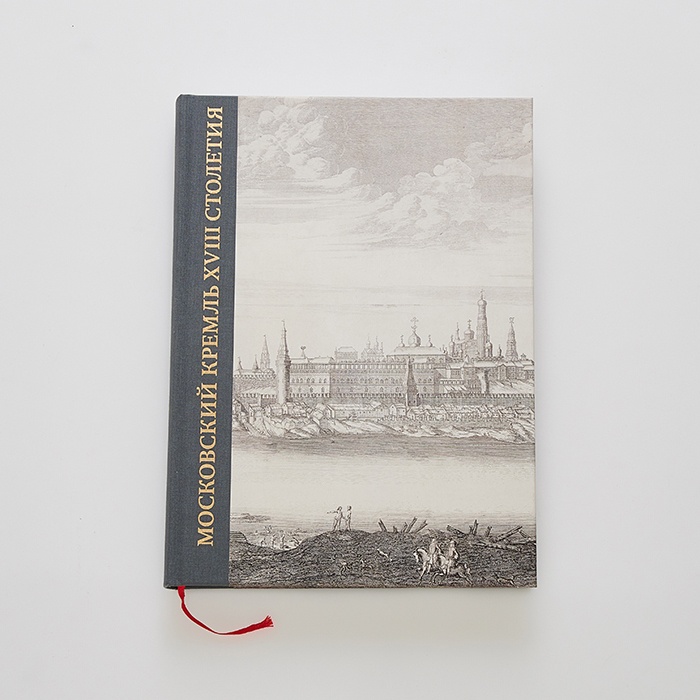 Московский Кремль XVIII столетия. Древние святыни и исторические памятники. Сборник статей в 2-х книгах. Т.1