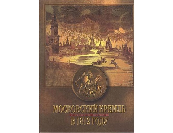 московский кремль в 1812 (1).webp