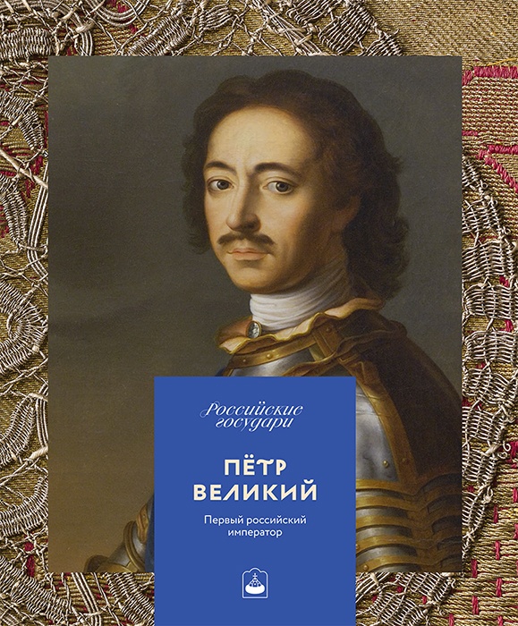 книга «Петр Великий. Первый российский император»