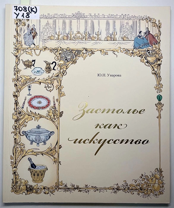 Застолье как искусство: Трапезы в России в XVIII - начале XX века: меню, сервировка, этикет