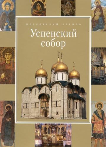 Успенский собор