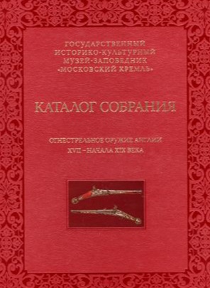 Огнестрельное оружие Англии XVI-начала XIX века