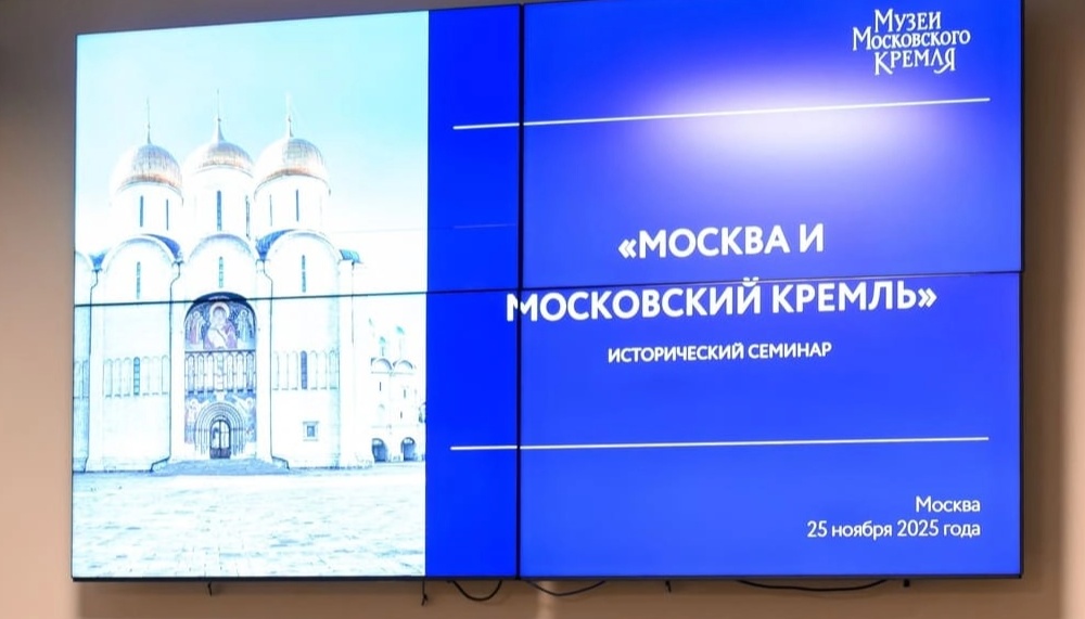 Исторический семинар «Москва и Московский Кремль» новость (1).webp