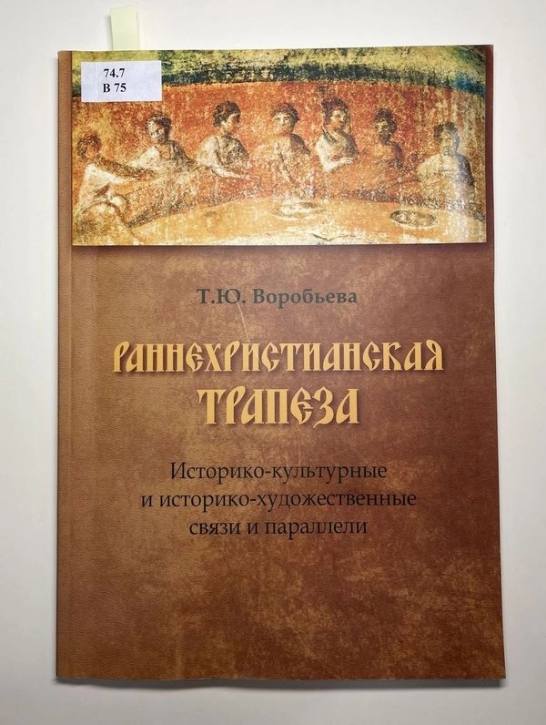 Раннехристианская трапеза: Историко-культурные и историко-художественные связи и параллели