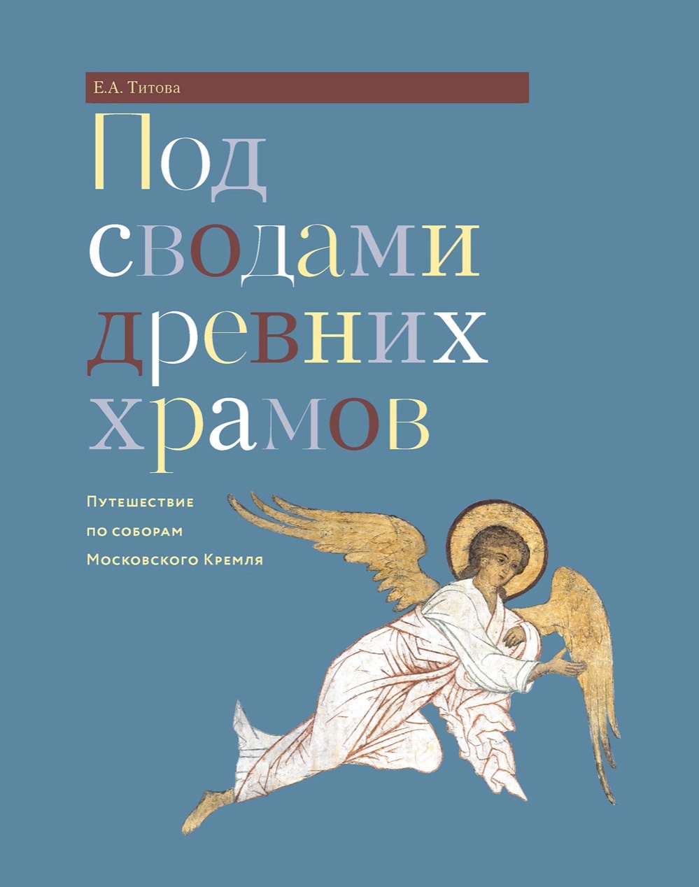 Под сводами древних храмов.издание.webp