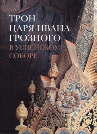 Трон царя Ивана Грозного в Успенском соборе