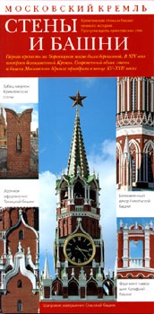 Московский Кремль. Стены и башни: Путеводитель