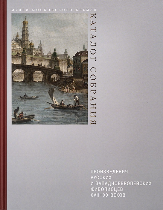 Произведения русских и западноевропейских живописцев XVII–XX веков