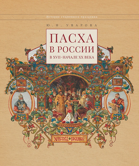 Празднование Пасхи в России в XVII– начале XX века: традиции, церемонии, подарки