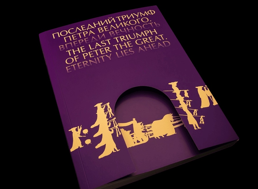 Каталог выставки "Последний триумф Петра Великого. Впереди вечность".webp