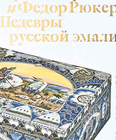 Карл Фаберже и Федор Рюкерт. Шедевры русской эмали