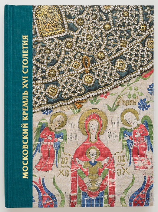 Московский Кремль XVI столетия. Древние святыни и исторические памятники. Сборник статей. Книга 2