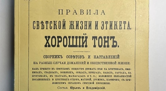 Правила светской жизни и этикета. Хороший тон: сборник советов и наставлений на разные случаи домашней и общественной жизни