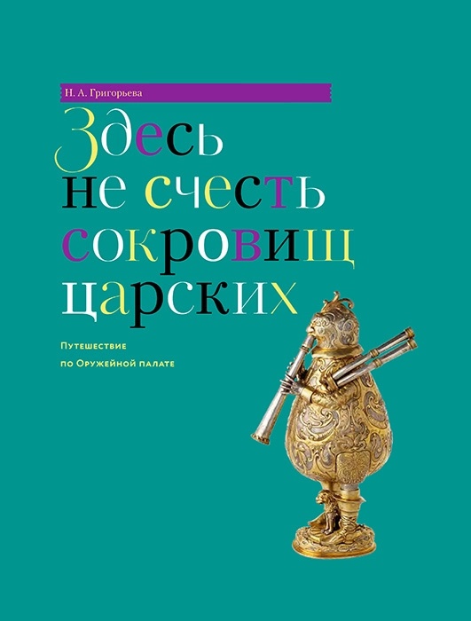 здесь не счесть сокровищ царских (1).webp