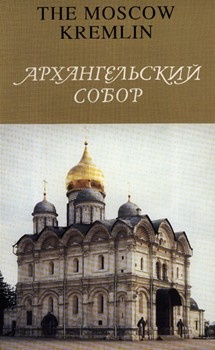 Архангельский собор