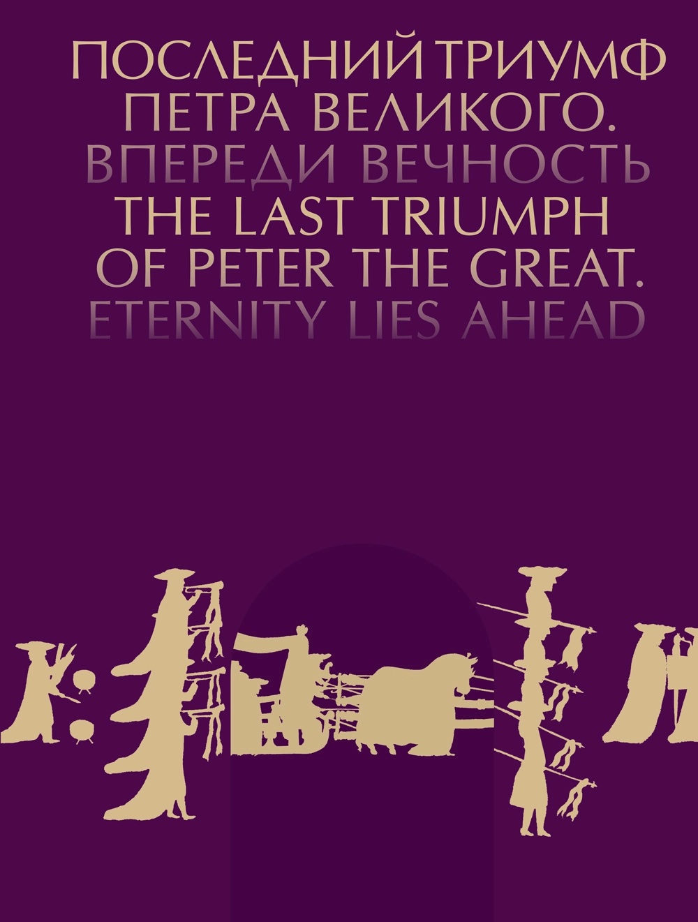 Каталог выставки "Последний триумф Петра"