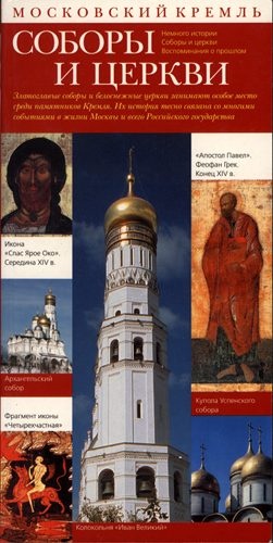 Московский Кремль. Соборы и церкви. Путеводитель
