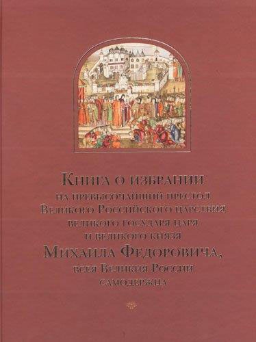Книга о избрании на превысочайший престол ...