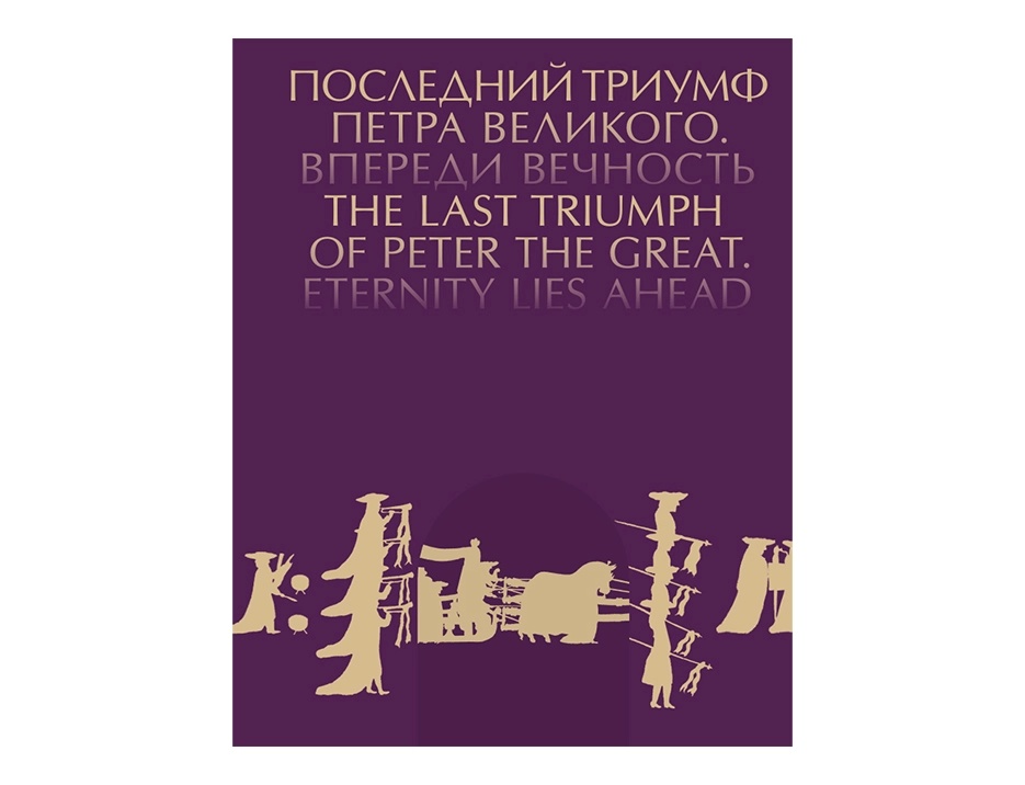 Каталог Последний триумф Петра.webp
