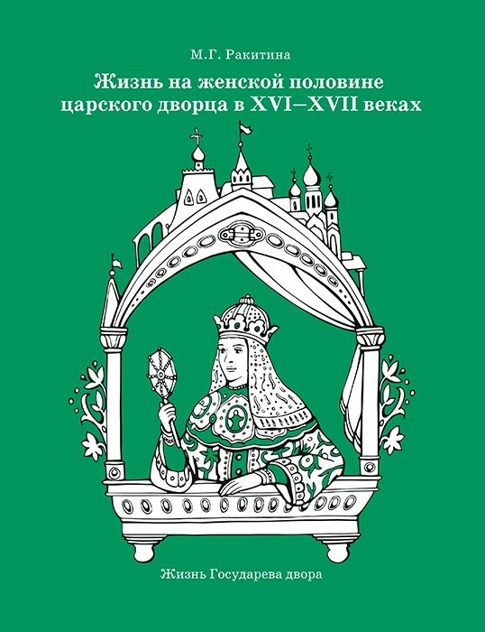 ЖИЗНЬ НА ЖЕНСКОЙ ПОЛОВИНЕ ЦАРСКОГО ДВОРЦА В XVI–XVII ВЕКАХ