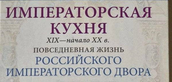 Императорская кухня. XIX-начало XX в. Повседневная жизнь Российского императорского двора