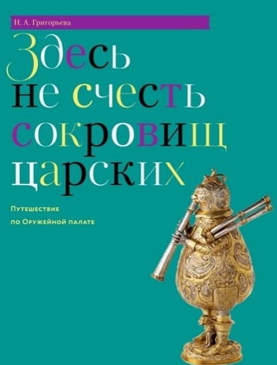 Здесь не счесть сокровищ царских