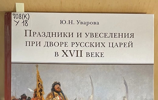 Праздники и увеселения при дворе русских царей в XVII веке: книга для семейного чтения