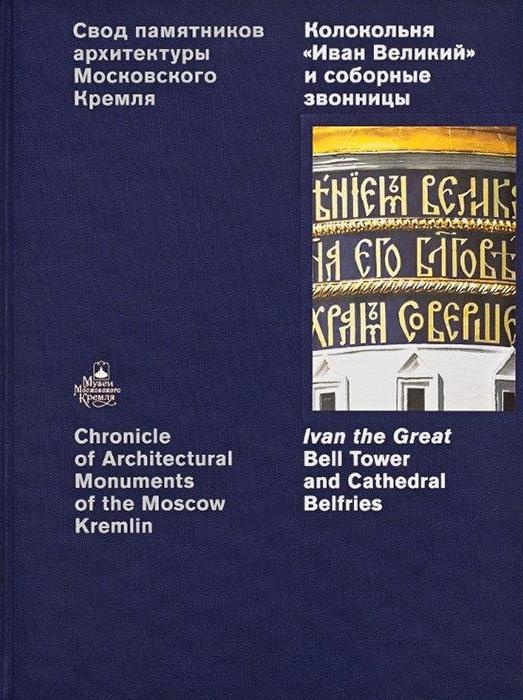Свод памятников архитектуры Московского Кремля. Колокольня «Иван Великий» и соборные звонницы