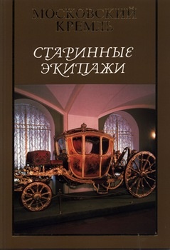 Старинные экипажи