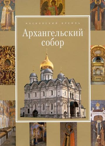 Архангельский собор
