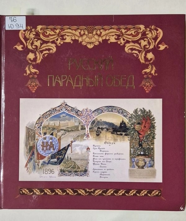 Русский парадный обед. Меню из коллекции Государственного Исторического музея: Традиции торжественных застолий. Старинные рецепты