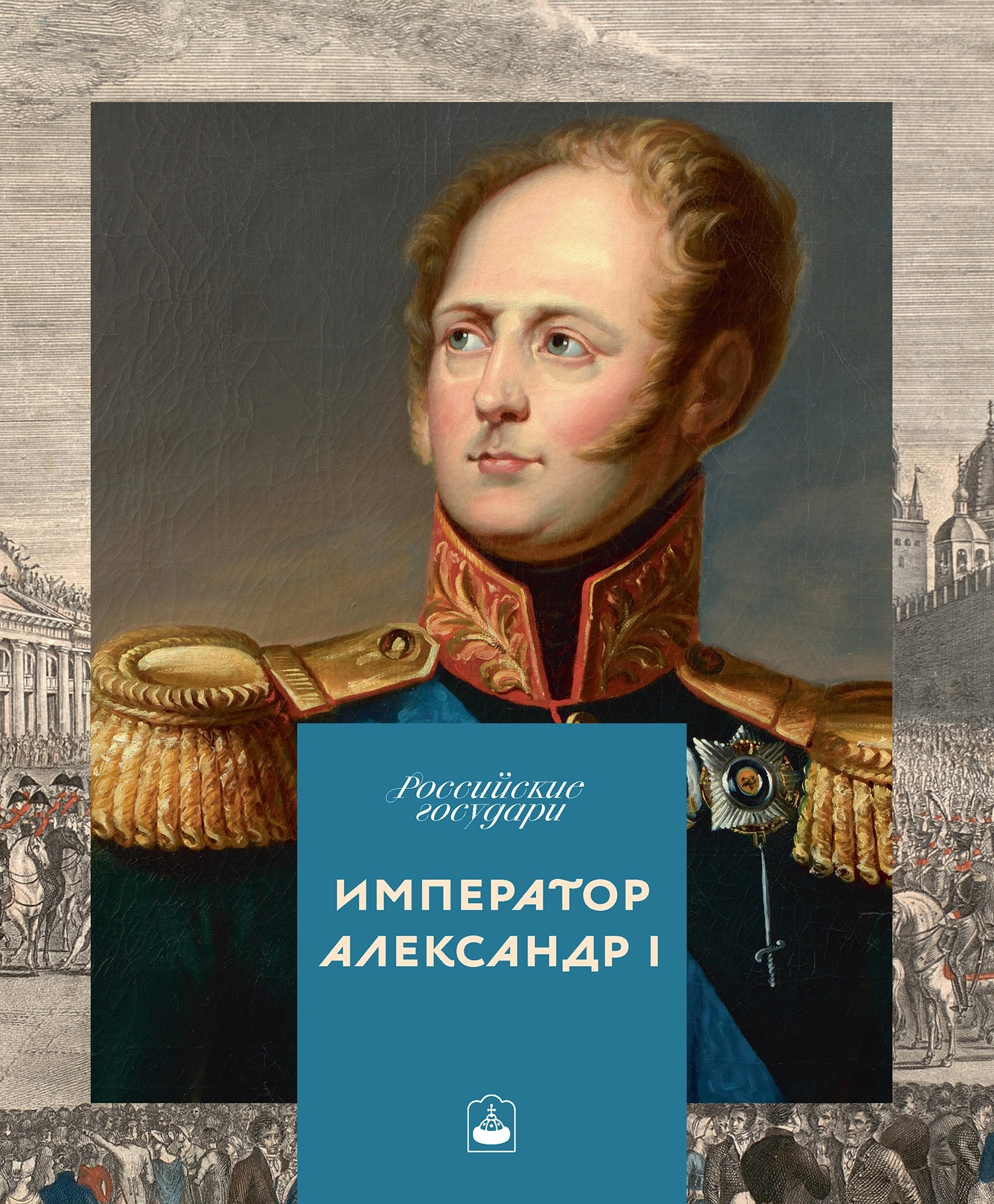 александр первый.издание.webp