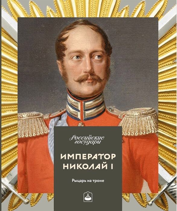 Николай первый (1).webp