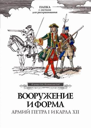 "И грянул бой, Полтавский бой!". Вооружение и форма армий Петра I и Карла XII. Папка с листами для раскрашивания