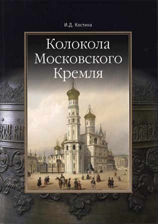 Колокола Московского Кремля