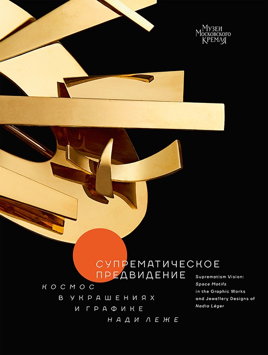 СУПРЕМАТИЧЕСКОЕ ПРЕДВИДЕНИЕ. КОСМОС В УКРАШЕНИЯХ И ГРАФИКЕ НАДИ ЛЕЖЕ