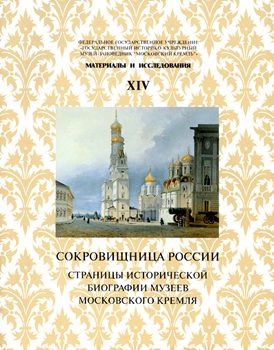 Сокровищница России: Страницы исторической биографии Музеев Московского Кремля (Материалы и исслед.; 14)