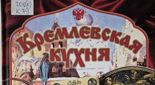 Кремлевская кухня