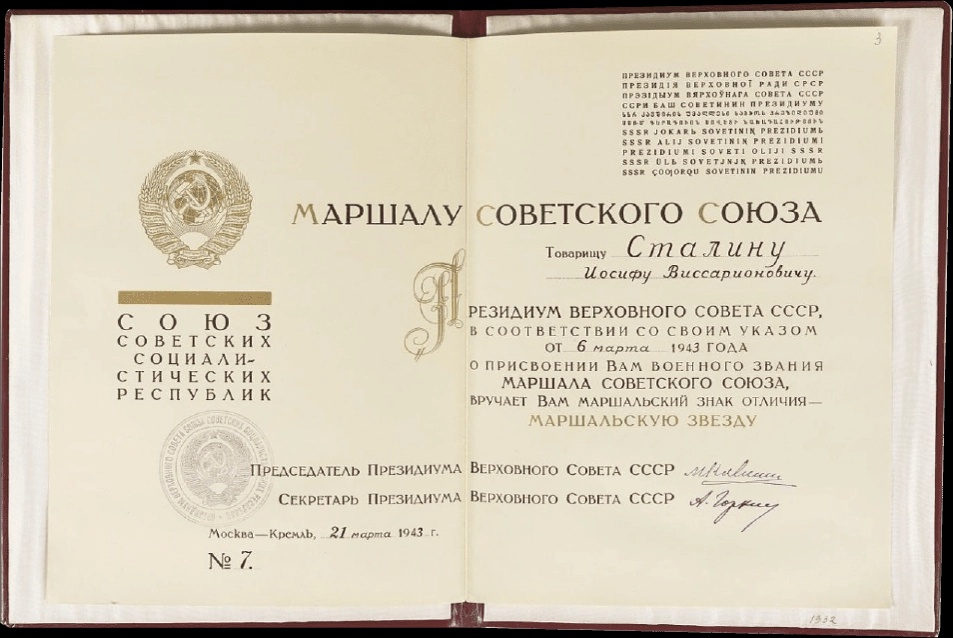 Грамота Президиума Верховного Совета СССР «О присвоении военного звания Маршала СССР с вручением знака „Маршальская звезда”»