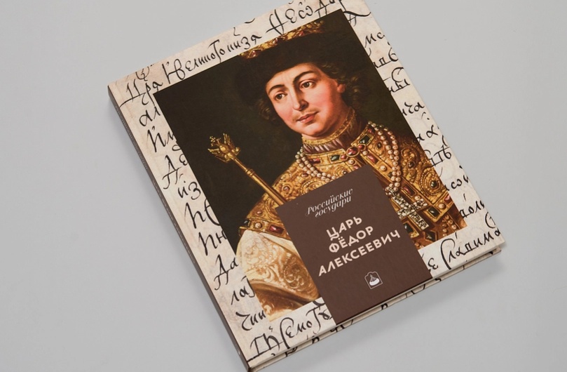 Издание Музеев Московского Кремля для семейного чтения «Царь Федор Алексеевич» из серии «Российские государи» (1).webp