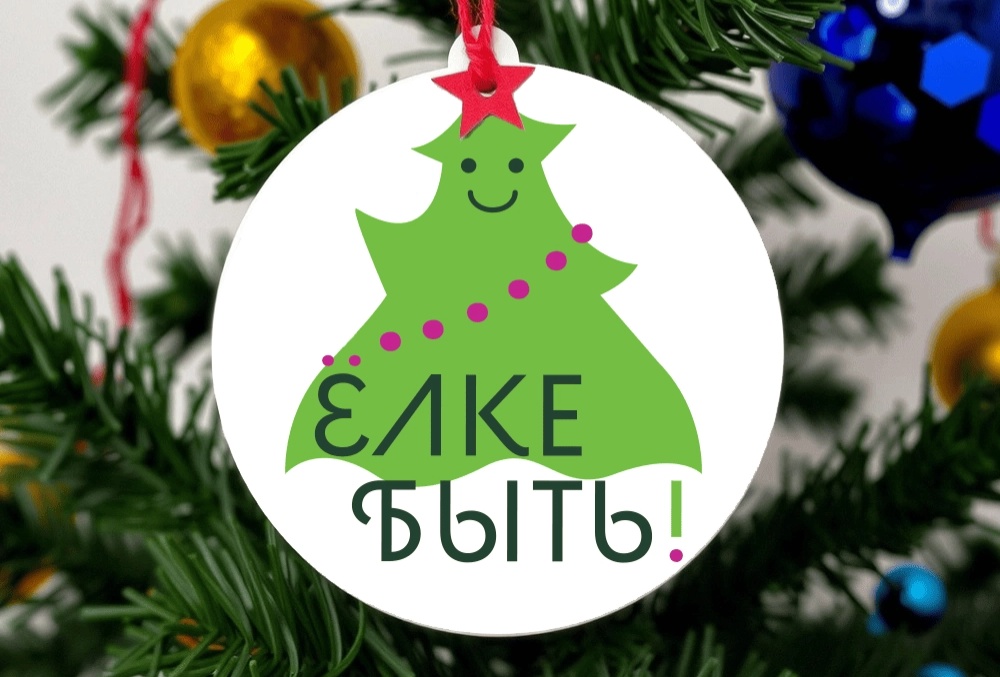 Елке быть баннер2.webp