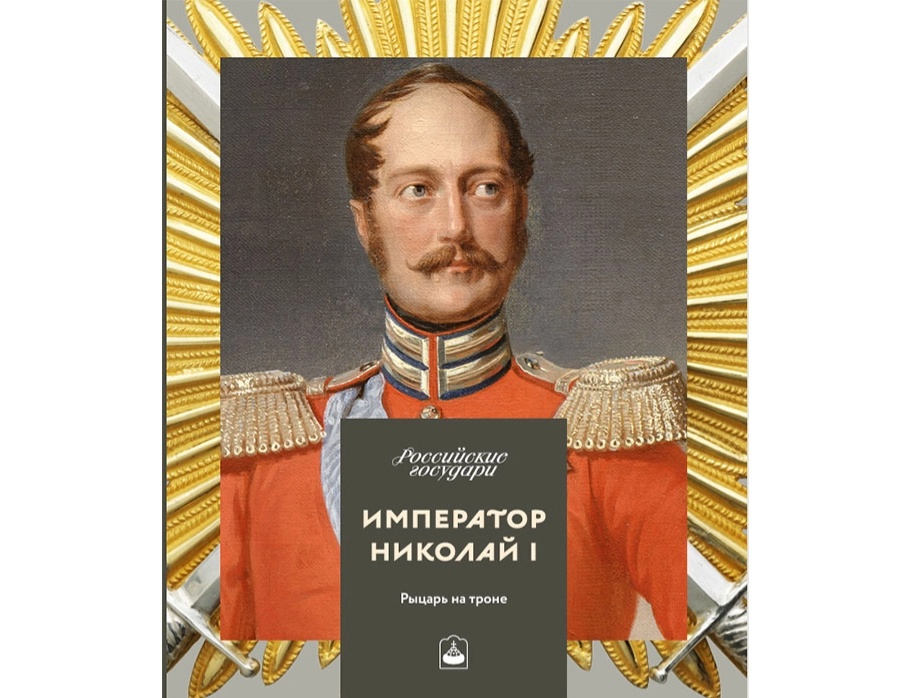 Николай первый (2).webp