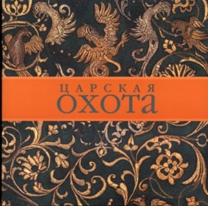 Царская охота