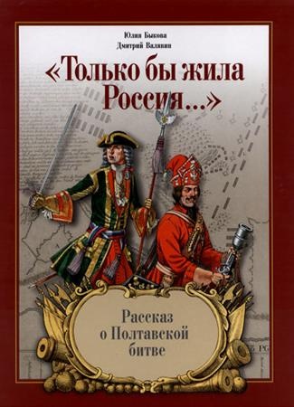 "Только бы жила Россия…". Рассказ о Полтавской битве
