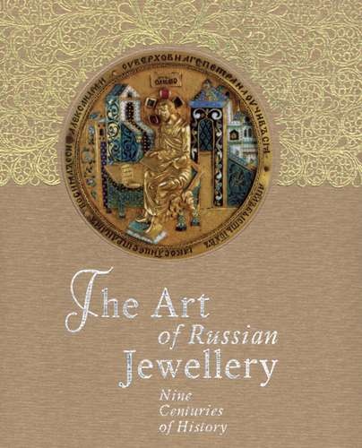 Искусство русских ювелиров. Девять веков истории